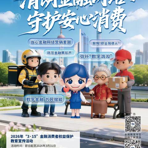 清朗金融网络 守护安心消费——辽阳分行2026年“3·15”金融消费者权益保护教育宣传活动