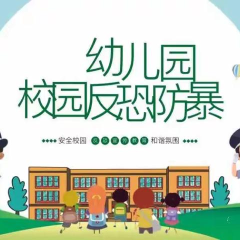 【安全工作】 反恐防暴  护幼安全——贞丰县第八幼儿园反恐防暴演习