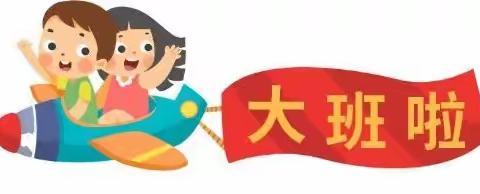 【沣西新城马王环宇幼儿园】致大班家长——暑假过后孩子升大班，家长需要注意和准备什么？