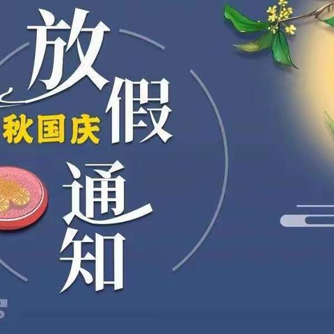 杨集镇六年级部“迎中秋 庆国庆”放假通知及安全提醒