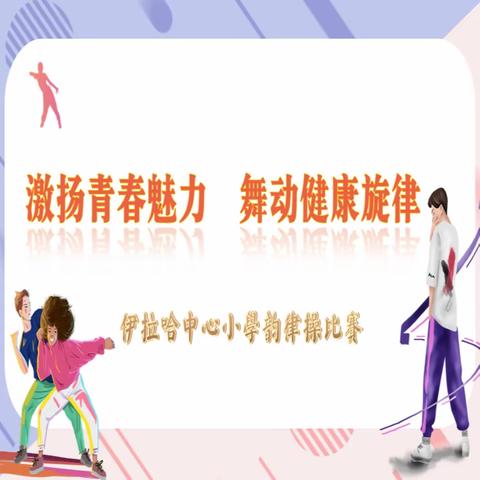 激扬青春魅力 舞动健康旋律 ——伊拉哈中心小学迎六一韵律操表演