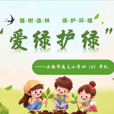 “爱绿护绿”在行动 一一上饶市逸夫小学四（6）中队
