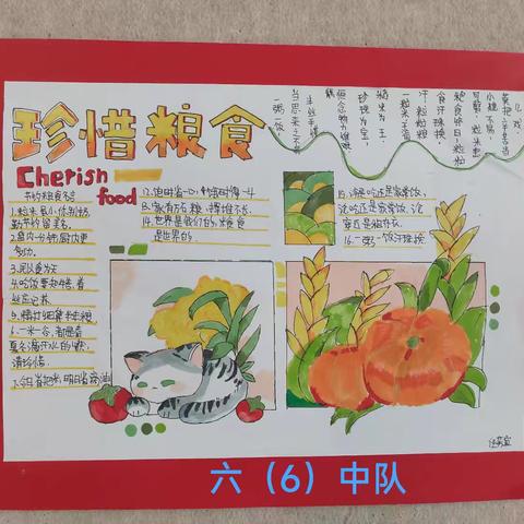 珍惜粮食，从我做起一一六年级班刊评比