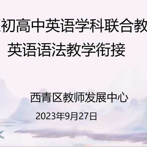 砥志研思勤深耕   笃行致远再出发——西青区初高中英语语法教学衔接联合教研活动