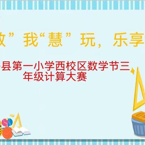 “数”我“慧”玩，乐享成长 博兴县第一小学西校区数学节三年级计算大赛