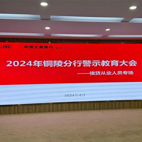 铜陵分行组织开展2024年铜陵分行教育警示大会一一信贷从业人员专场