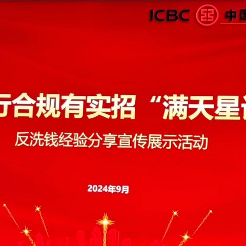 铜陵分行开展合规有实招“满天星计划”反洗钱经验分享宣传展示活动