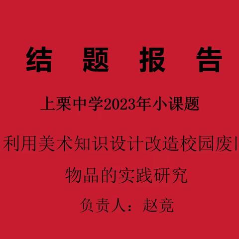 【课题动态十】精研细磨结硕果，深耕细耘促发展——市级小课题《利用美术知识设计改造校园废旧物品的实践研究》结题报告