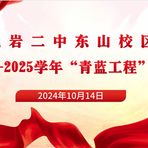 2024-2025学年龙岩二中东山校区“青蓝工程”仪式活动