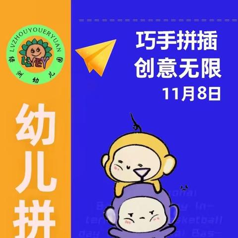 西宁市城北区绿洲幼儿园第四届拼插大赛