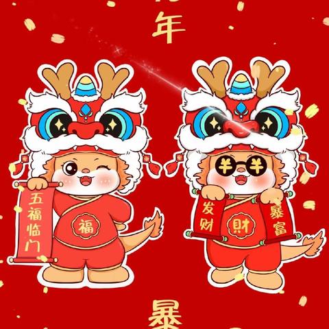 “红红火火庆元旦，甜甜蜜蜜迎新年”——嘉祥县实验小学附属幼儿园双桥园   元旦迎新活动