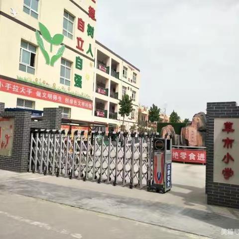 草市小学《珍爱生命 远离毒品》主题宣传活动