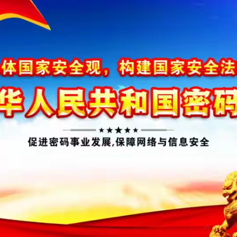 2025年全民国家安全教育日密码安全宣传 | 一图读懂《密码法》