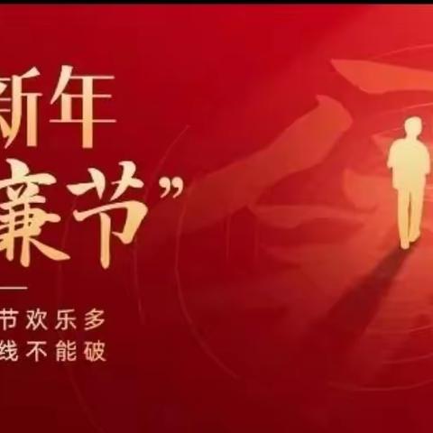 致支队全体官兵、文职人员春节廉洁纪律提醒信