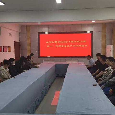 勘察设计院“五一”假期安全工作部署会