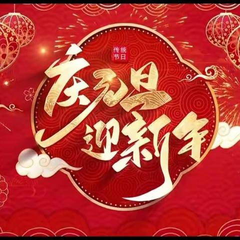 “辞旧迎新庆元旦 岁启新程跨新年”–––天乐幼儿园庆元旦.迎新年活动美篇