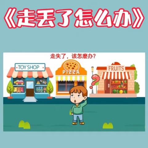 【龙凤美幼儿园——新诚二班】安全教育活动——防走失、防拐骗安全教育