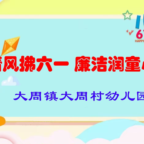 “清风拂六一  廉洁润童心”大周村幼儿园六一文艺汇演