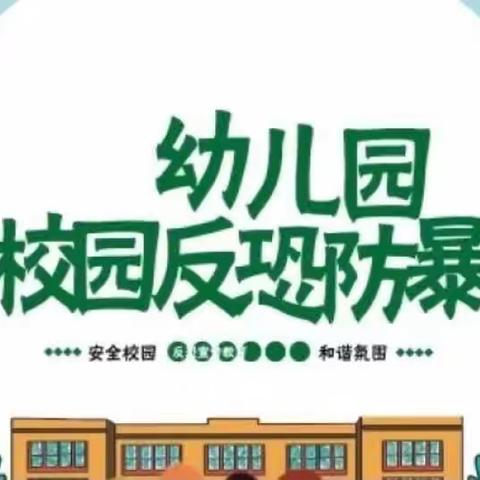 反恐防暴，护幼同行——溆浦县乖乖宝贝幼儿园反恐防暴演练活动