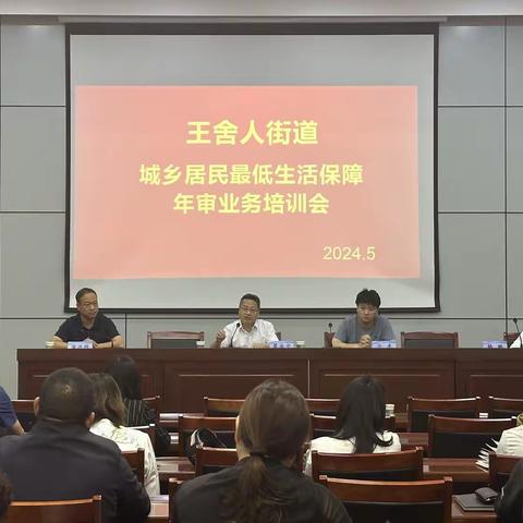 王舍人街道开展最低生活保障制度政策解读和低保年审培训会