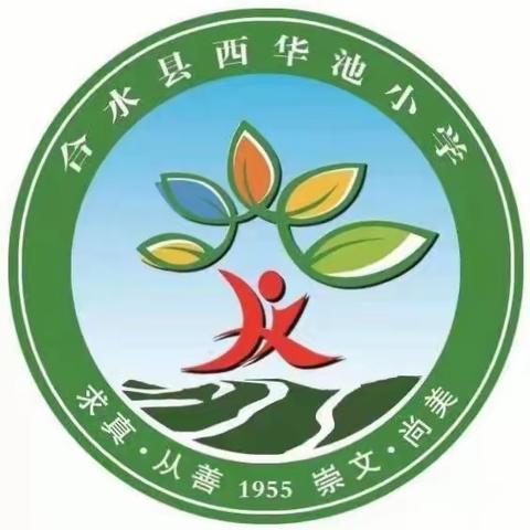 西华池小学中秋国庆小长假致家长的一封信