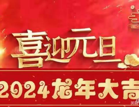 天台中学2024年元旦放假通知及安全提醒