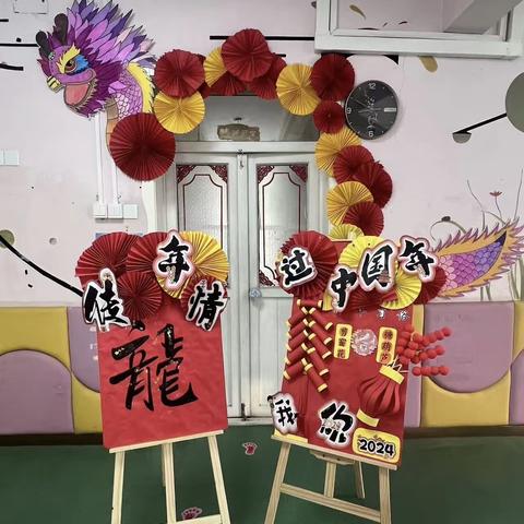 “传龙年情，过中国年，2024我❤️你” ——首钢幼教八角幼儿园“元旦”主题活动