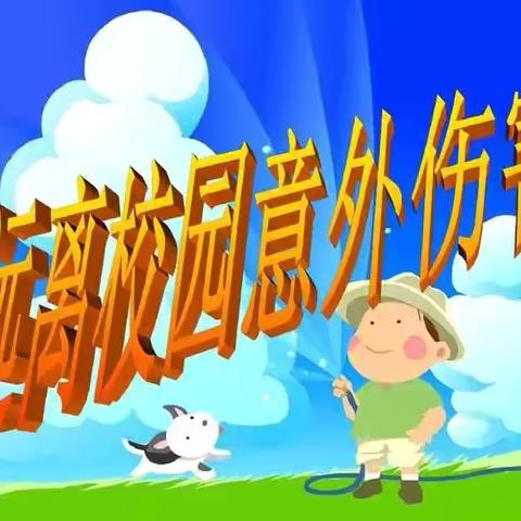 预防意外伤害  守护师生安全——洛川县特殊教育学校开展校园意外伤害安全演练