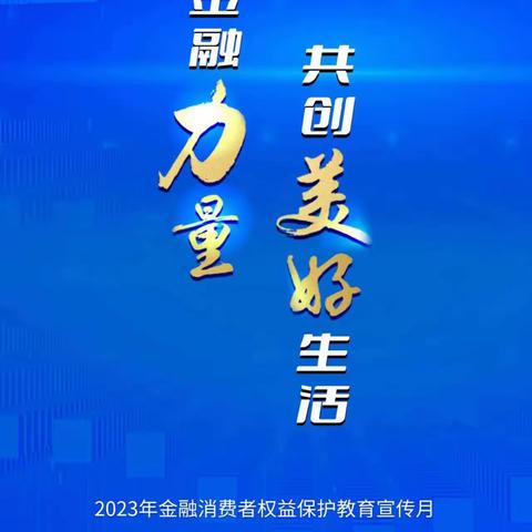 四川天府银行银木街小微支行开展“金融消费者权益保护教育宣传月”活动简报