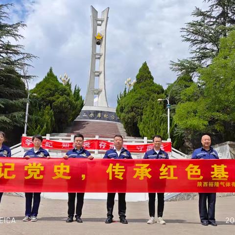 铭记党史，传承红色基因—中共陕西裕隆气体有限公司党支部党建活动