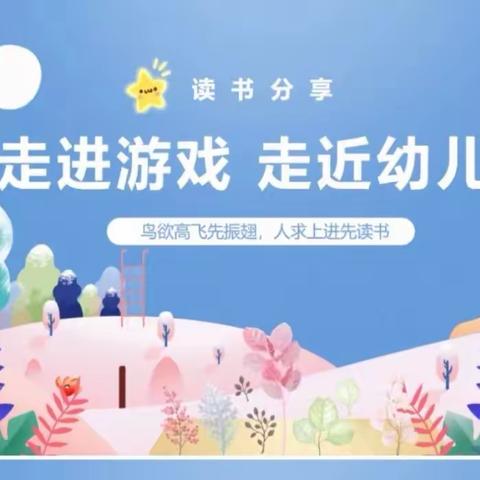 读书分享—好书分享《走进游戏，走近幼儿》