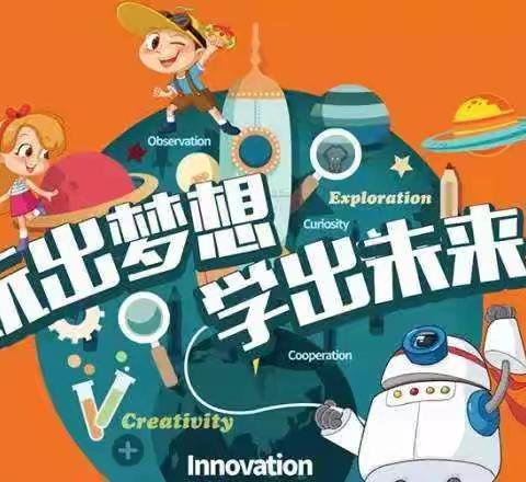 【科创课程】科学小实验 快乐来体验——一学年学生寒假科学小实验集锦