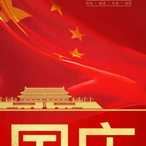 盛世华诞谱新篇，同心共筑中国梦！王莽街道汤房庙小学2024年庆国庆系列活动
