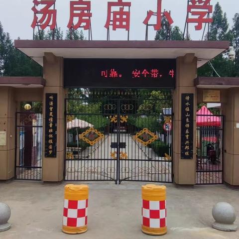 王莽街道汤房庙小学2025年秋季学期开学典礼及师生表彰大会