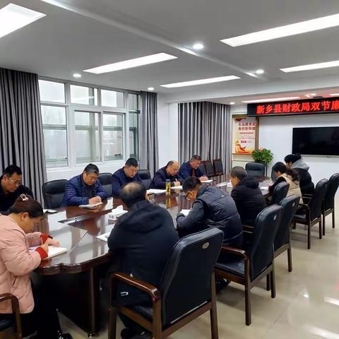 新乡县财政局召开“双节”廉政提醒会