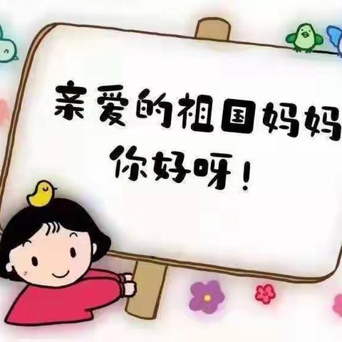 欢庆国庆，童心飞扬——臻知堂幼儿园中班国庆节美篇