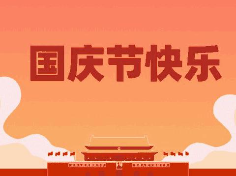 【迎中秋🥮庆国庆🇨🇳】爱儿堡·启智园 2023双节放假通知及温馨提示