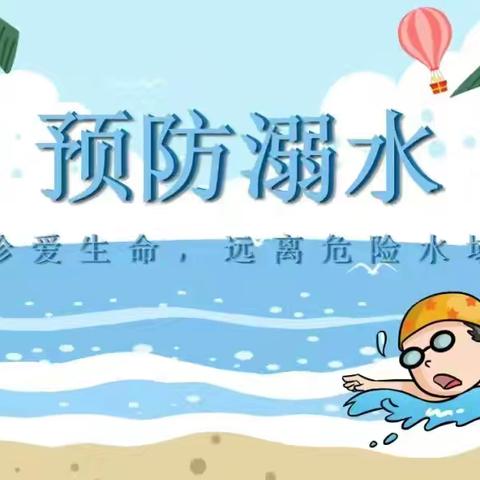 【华澳·安全】珍爱生命，远离溺水——蒲公英班防溺水安全教育