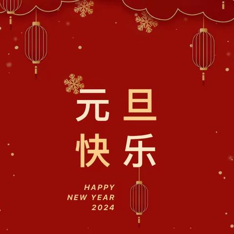 “岁岁常欢愉，年年皆胜意”——崇仁县黄洲学校2024年元旦放假通知及温馨提醒