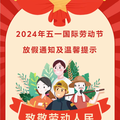 【崇仁县黄洲学校•放假通知】黄洲学校2024年“五一”放假通知及温馨提示