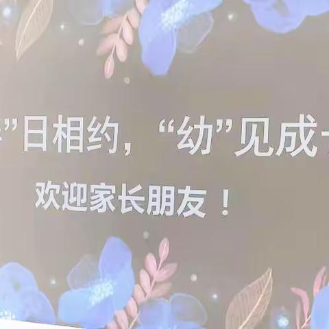 🌻“伴”日时光·🌱“幼”见成长——泾源县第四幼儿园大2班家长开放半日活动✨