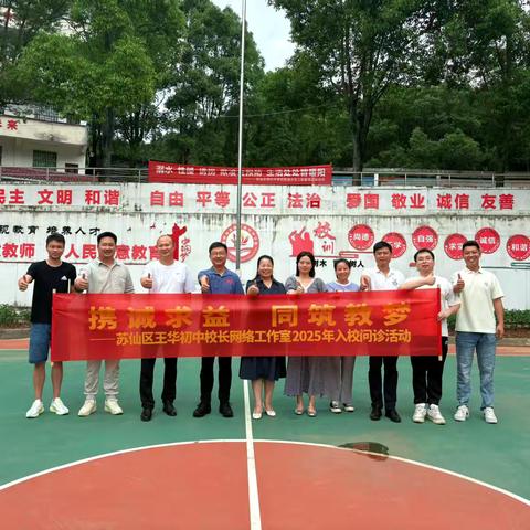 携诚求益，同筑教梦-苏仙区王华初中校长网络工作室2025年入校问诊活动