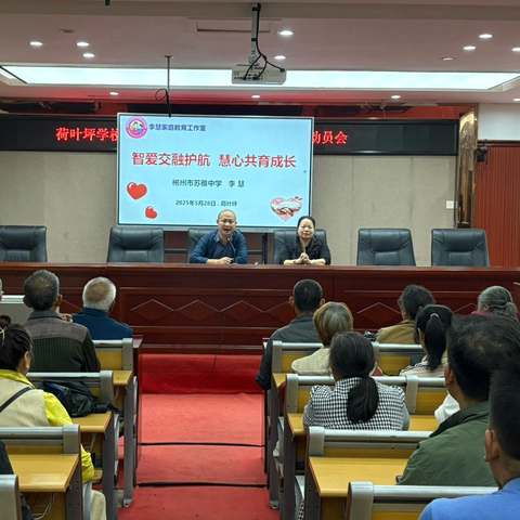 智爱交融护航 慧心共育成长——李慧家庭教育工作室于荷叶坪学校开展家校共育主题讲座