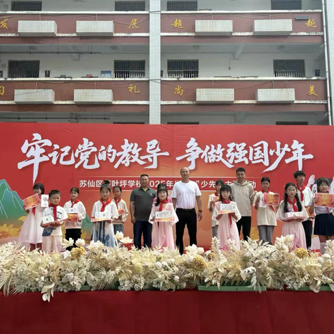 牢记党的教导 争做强国少年 ———苏仙区荷叶坪学校“六一”少先队主题活动