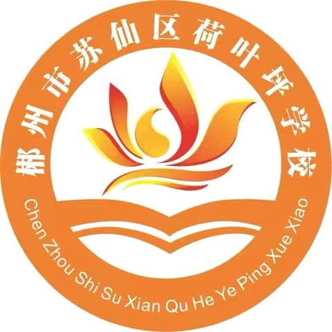 郴州市苏仙区荷叶坪学校  2025年暑假放假通知及安全温馨提示