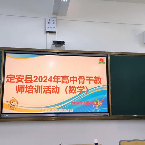 定安县2024年高中骨干教师培训活动（数学）