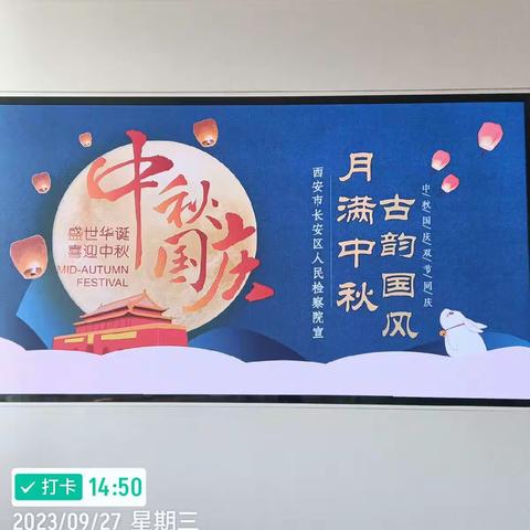 2023陕西正泰物业长安检察院项目服务中心全体员工祝院方领导和全体干警中秋、国庆双节快乐