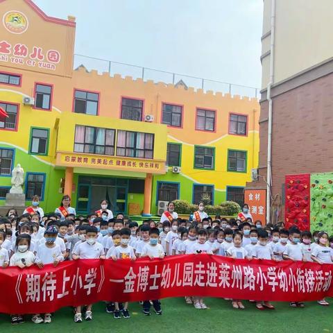 参观小学初体验 幼小衔接促成长——金博士幼儿园幼小科学衔接活动之参观小学