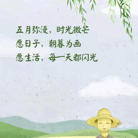 【悠然畅享五月旖旎】 ﻿携一缕芬芳与五月牵手——华艺学校301班