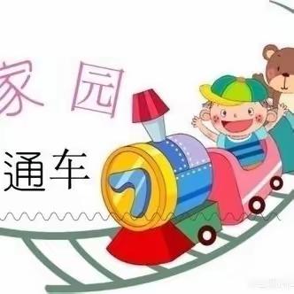 【携手同行 家园共育】合肥创和兴漕新居幼儿园2024年春季学期“家园直通车"第二期